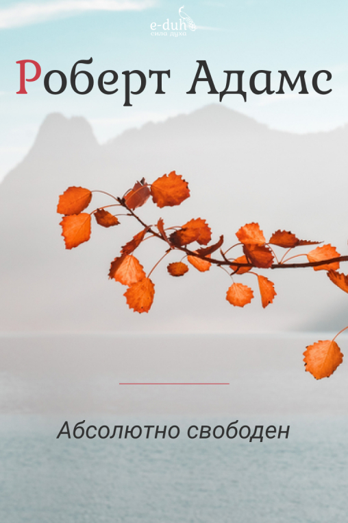 Роберт Адамс - Абсолютно свободен