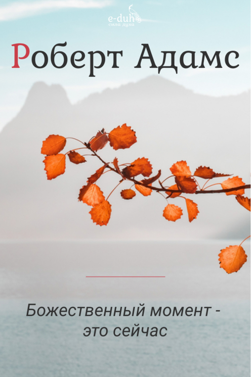 Роберт Адамс - Божественный момент - это сейчас