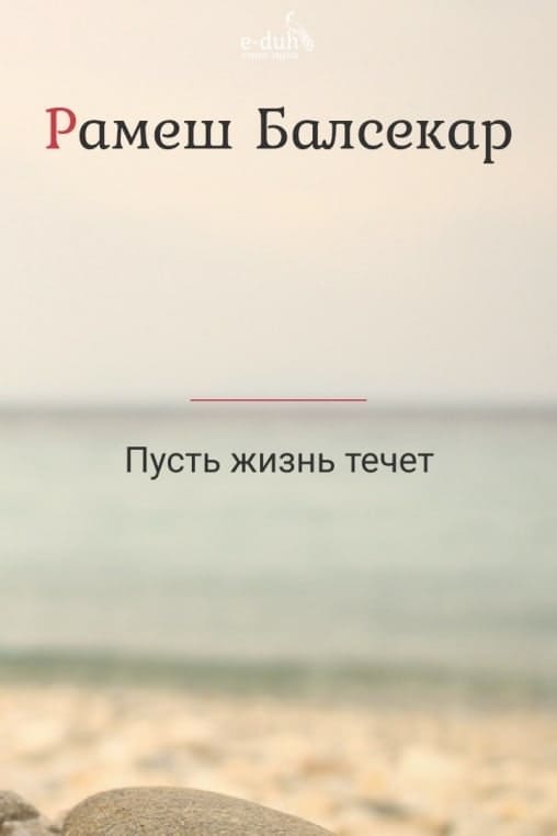 Рамеш Балсекар - Пусть жизнь течет