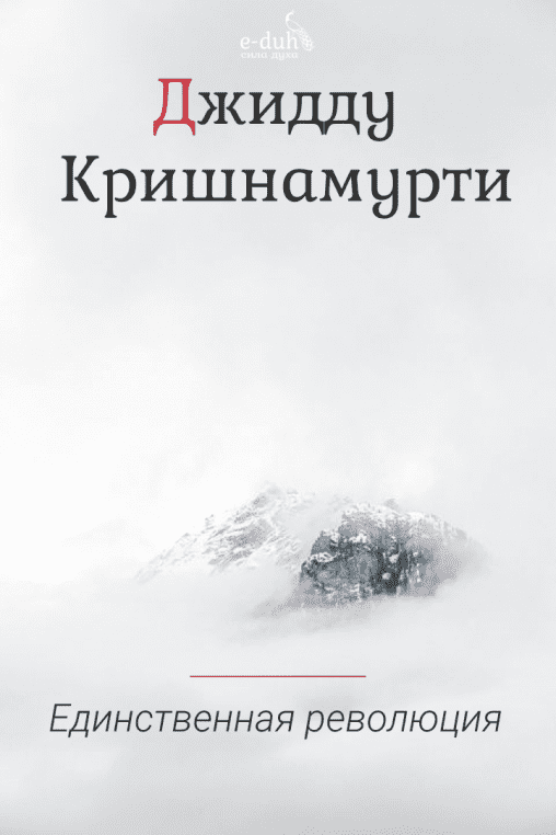 Джидду Кришнамурти - Единственная революция