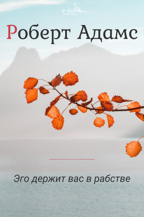 Роберт Адамс - Эго держит вас в рабстве