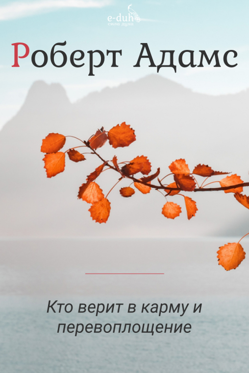 Роберт Адамс - Кто верит в карму и перевоплощение