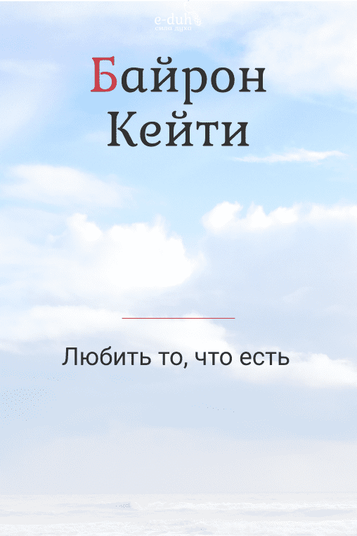 Байрон кейти любить то что есть аудиокнига. lyubiti to chto esti. Байрон кейти любить то что есть аудиокнига фото. Байрон кейти любить то что есть аудиокнига-lyubiti to chto esti. картинка Байрон кейти любить то что есть аудиокнига. картинка lyubiti to chto esti.