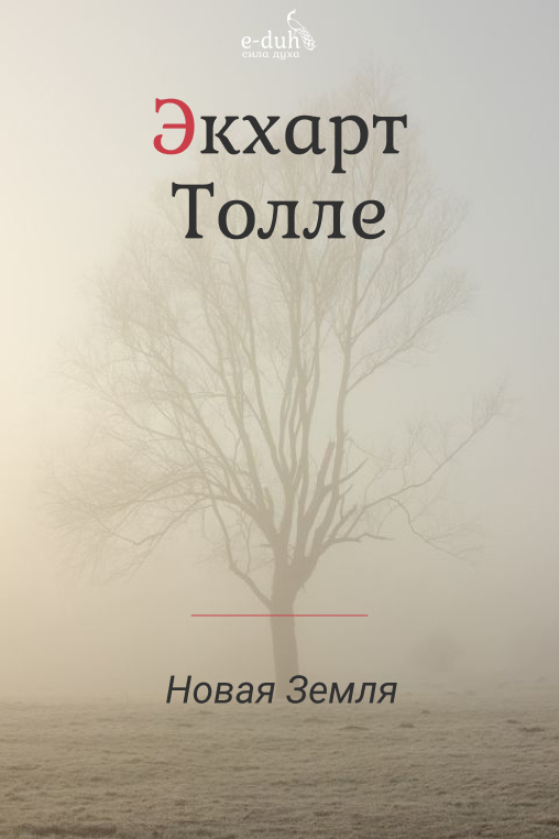 Экхарт Толле -  Новая Земля