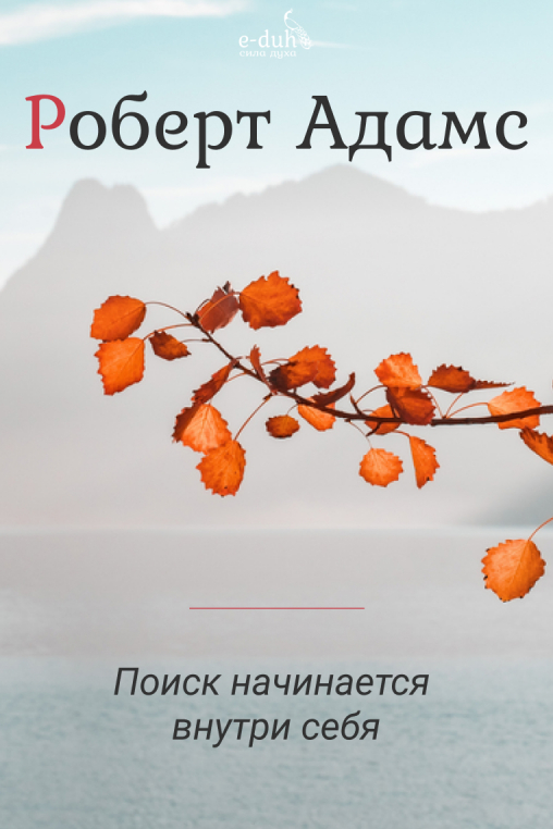 Роберт Адамс - Поиск начинается внутри себя