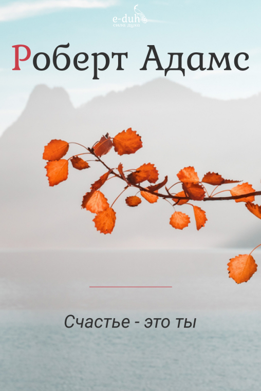 Роберт Адамс - Счастье - это ты