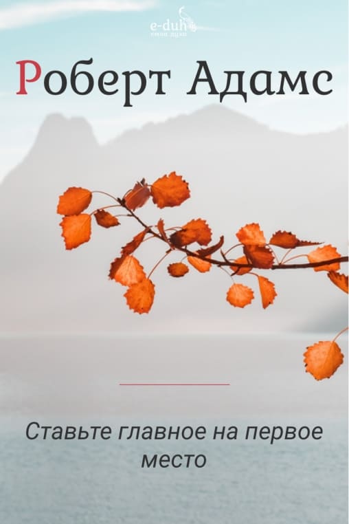 Роберт Адамс - Ставьте главное на первое место