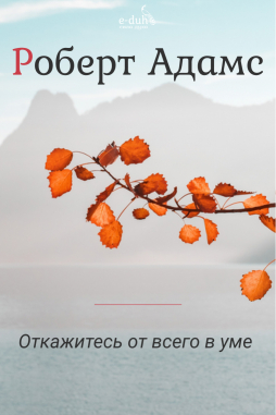 Роберт Адамс - Откажитесь от всего в уме