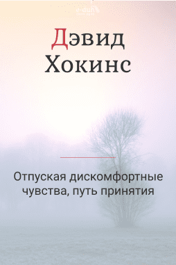 Отпуская дискомфортные чувства, путь принятия