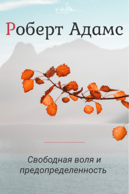 Роберт Адамс - Свободная воля и предопределенность